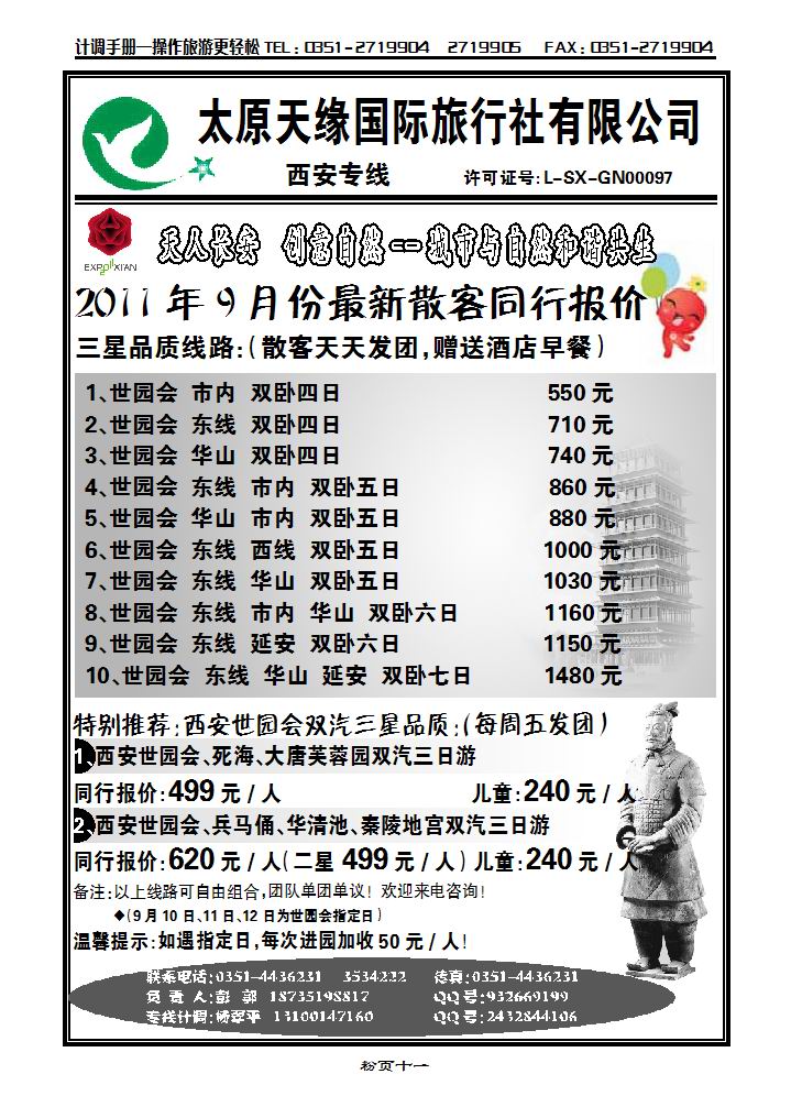 太原天缘旅行社西安专线_p1