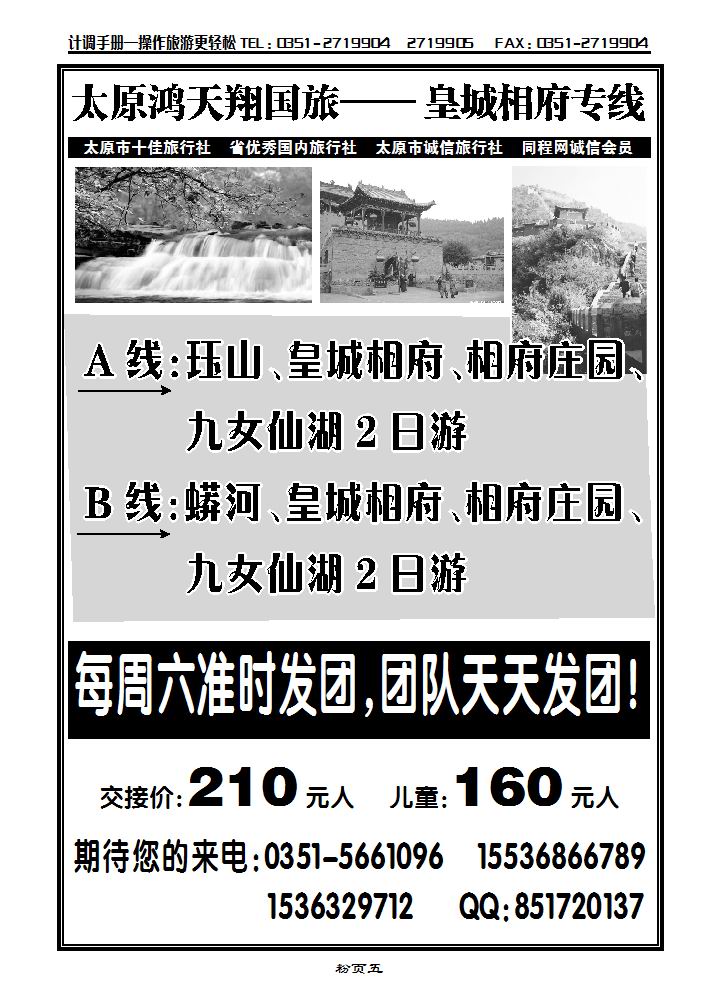 太原鸿天翔国旅——皇城相府专线_p1