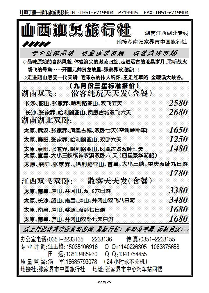 山西迎奥商务国旅——湖南、湖北、江西专线汤军_p1