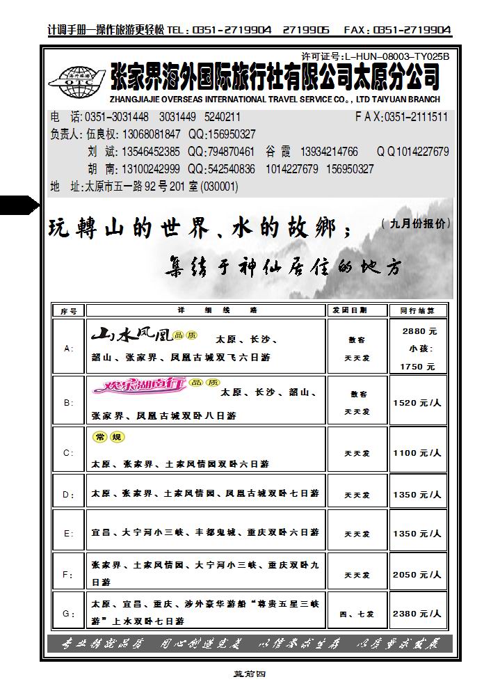 张家界海外国际旅行社太原分公司——伍良权_p1