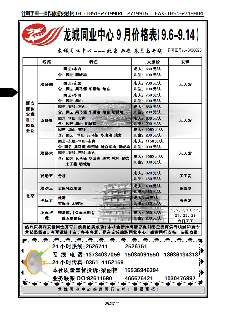 龙城旅游同业中心——北京、西安、秦皇岛专线_p1