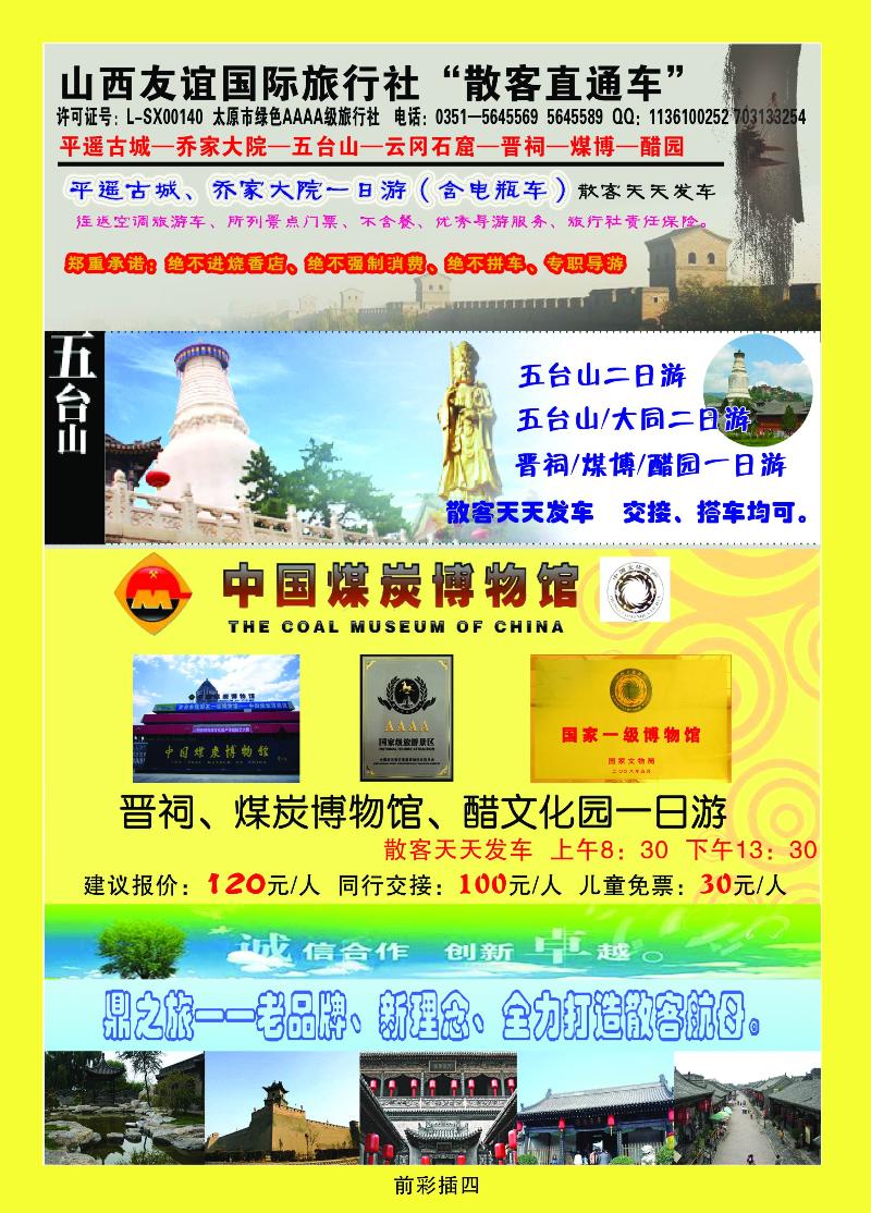 山西友谊国际旅行社“散客直通车”