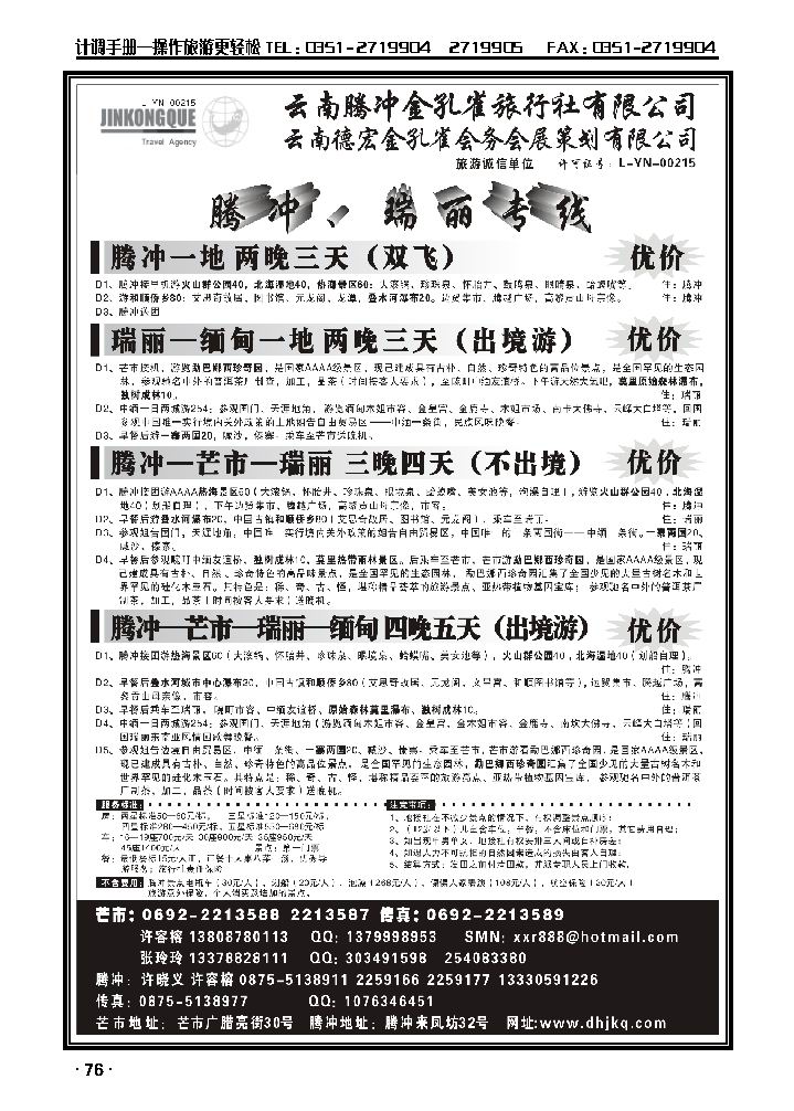 云南德宏州金孔雀旅行社——腾冲瑞丽专线_p1