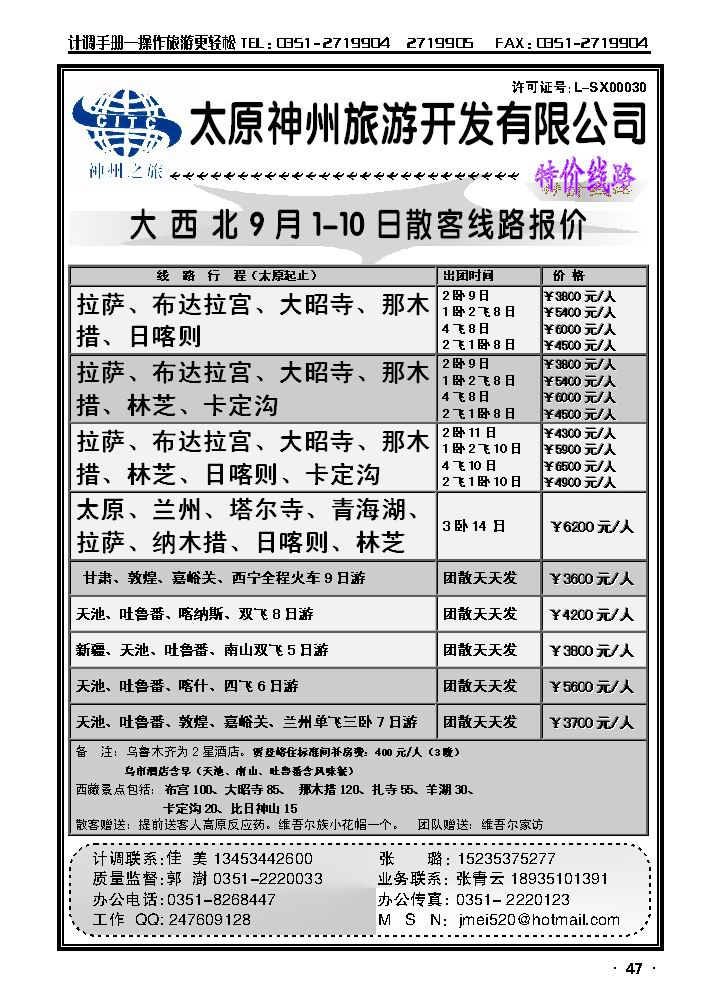 山西神州旅行社——新疆、西藏专线_p1