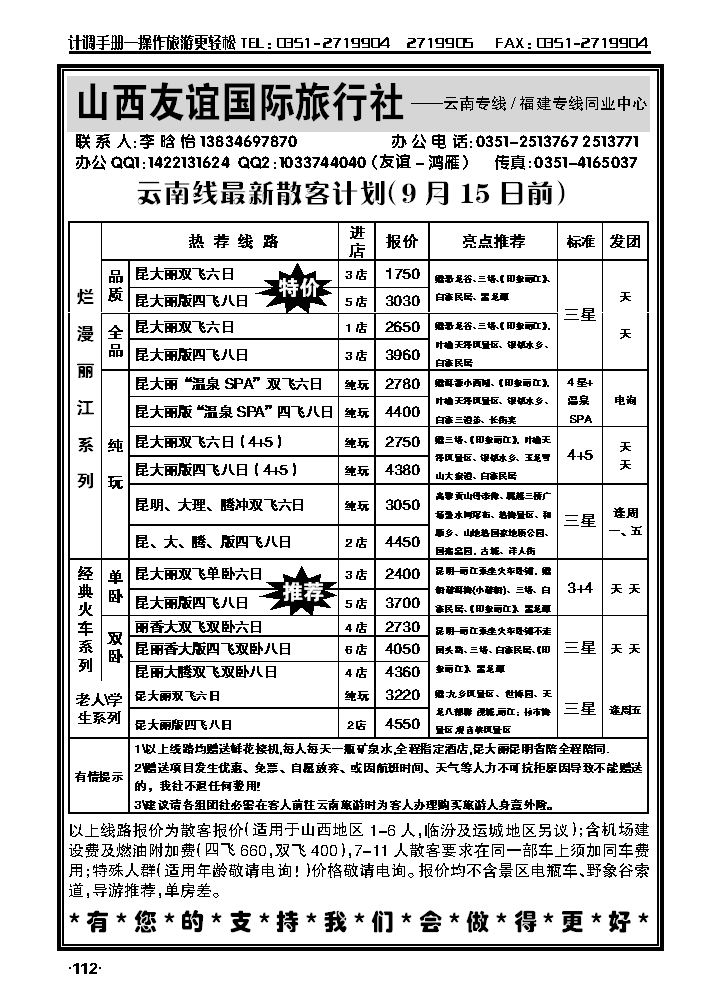 山西友谊国旅——云南福建专线同业中心_p1