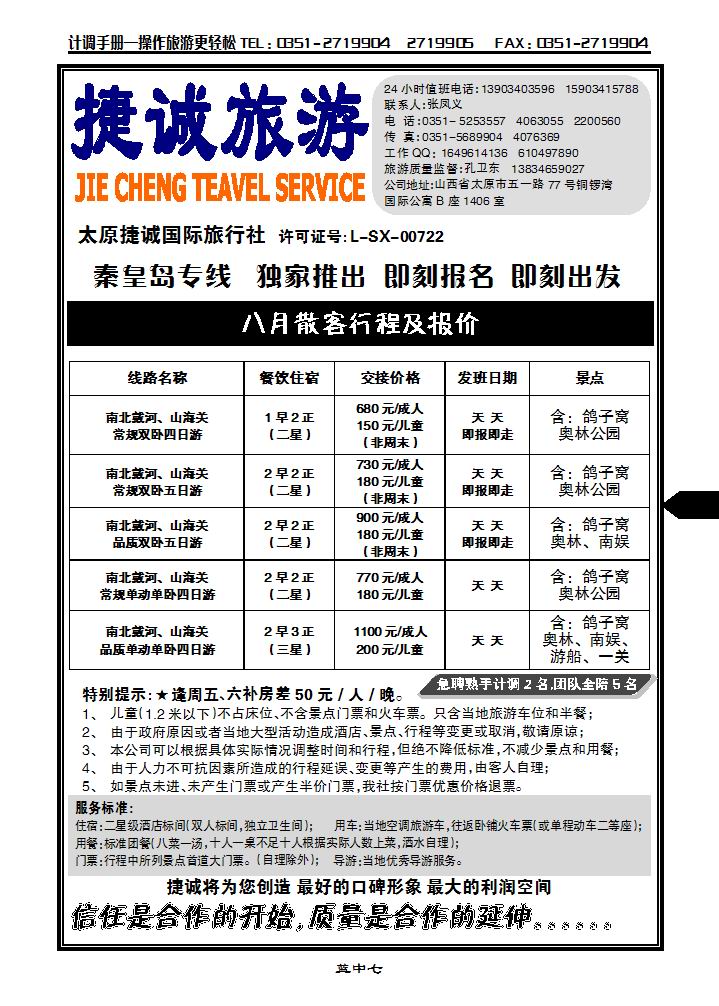 捷诚旅游（秦皇岛、山海关、南北戴河）_p1