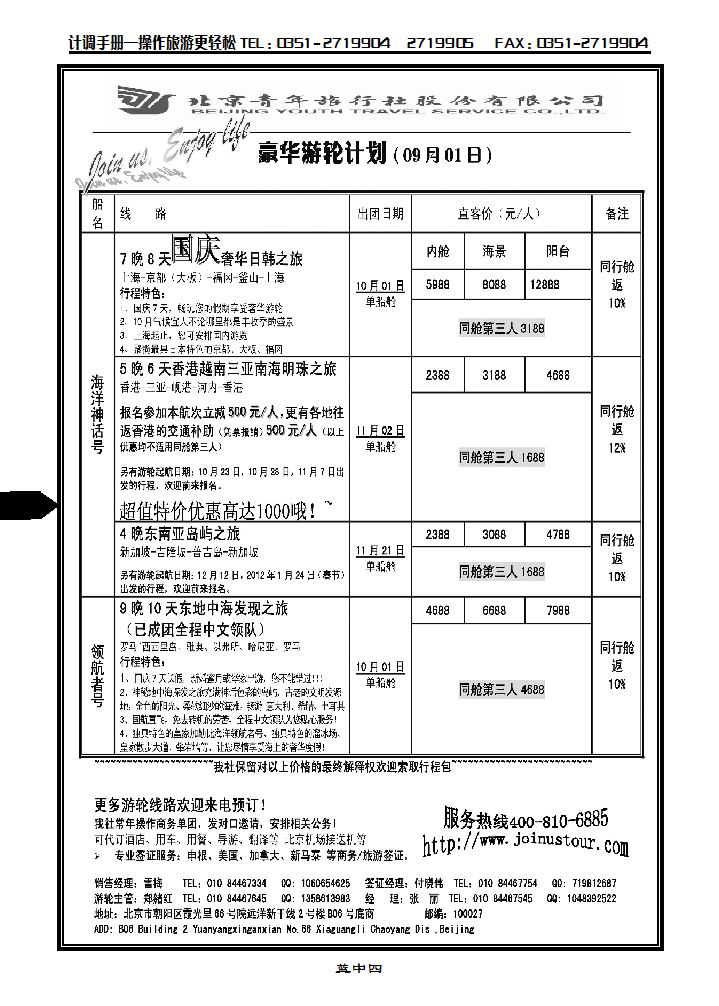 游轮专线——北青旅游轮部_p1
