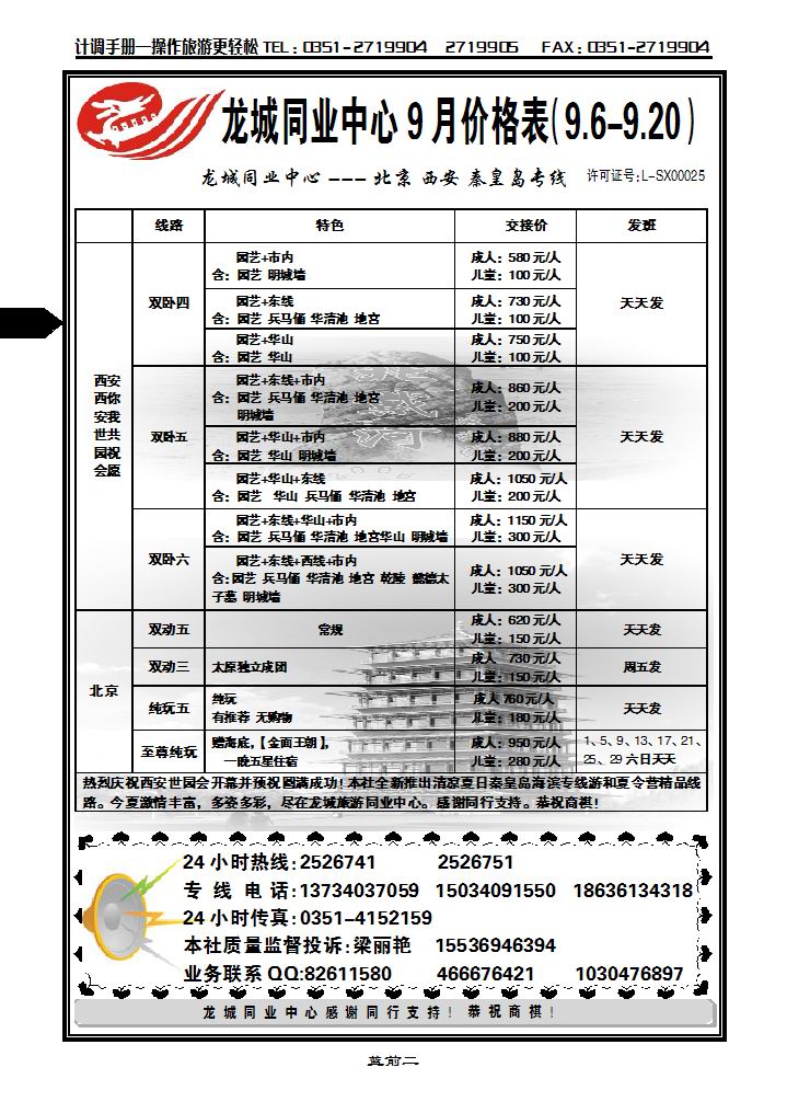 龙城旅游同业中心——北京、西安、秦皇岛专线_p1