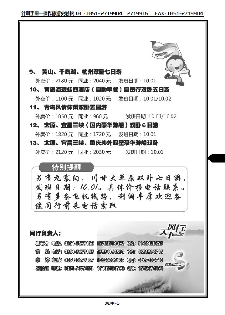 四季风同业“十一”黄金周产品发班计划2_p1