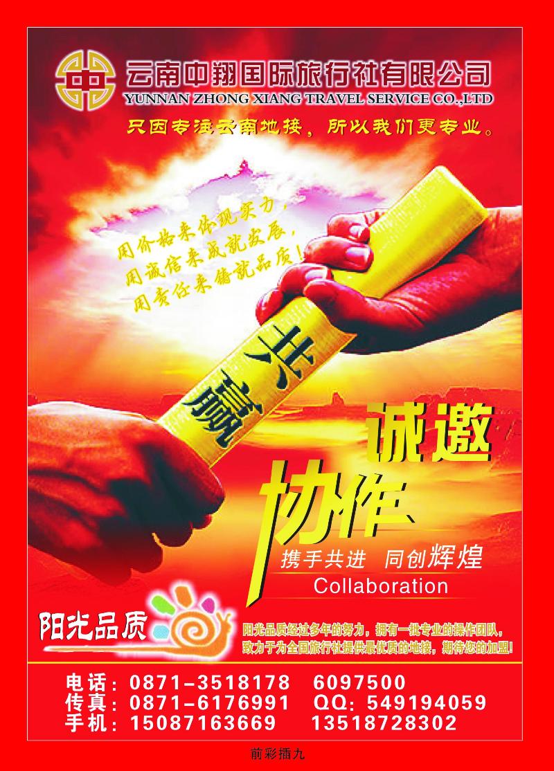 云南中翔国旅(阳光品质)——诚邀合作