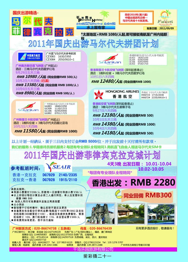 十月份广州南航直飞马尔代计划