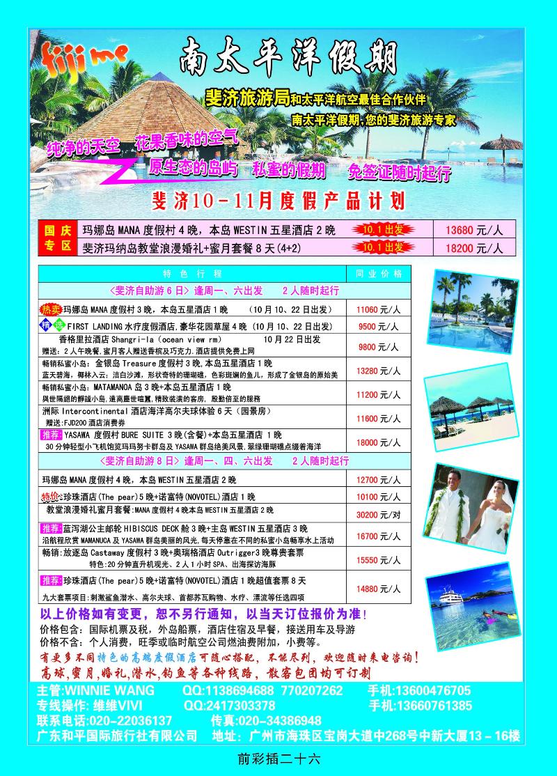 南太平洋假期——斐济、大溪地旅游专家