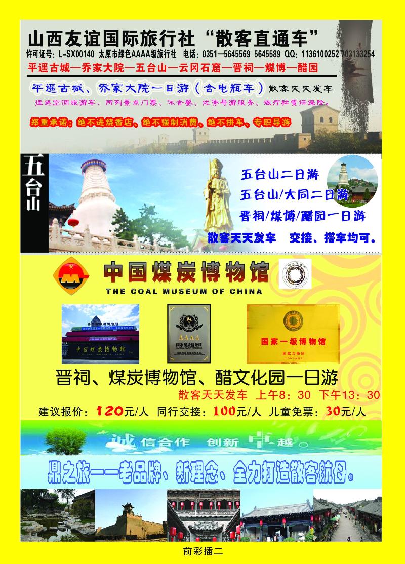 山西友谊国际旅行社“散客直通车”
