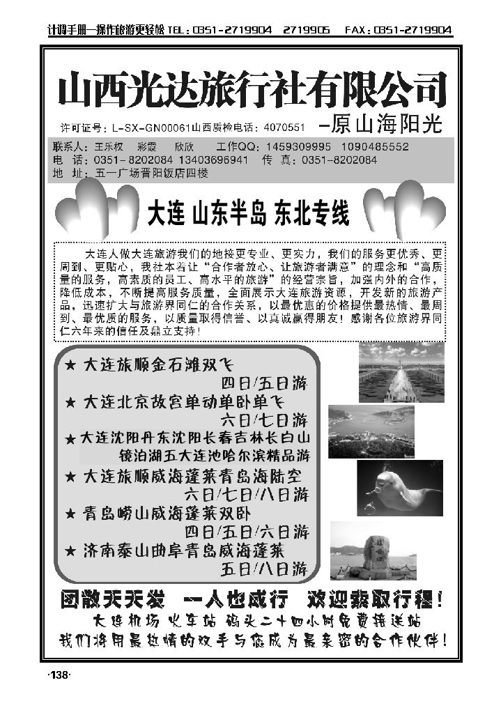大连山东半岛东北专线——王乐权_p1