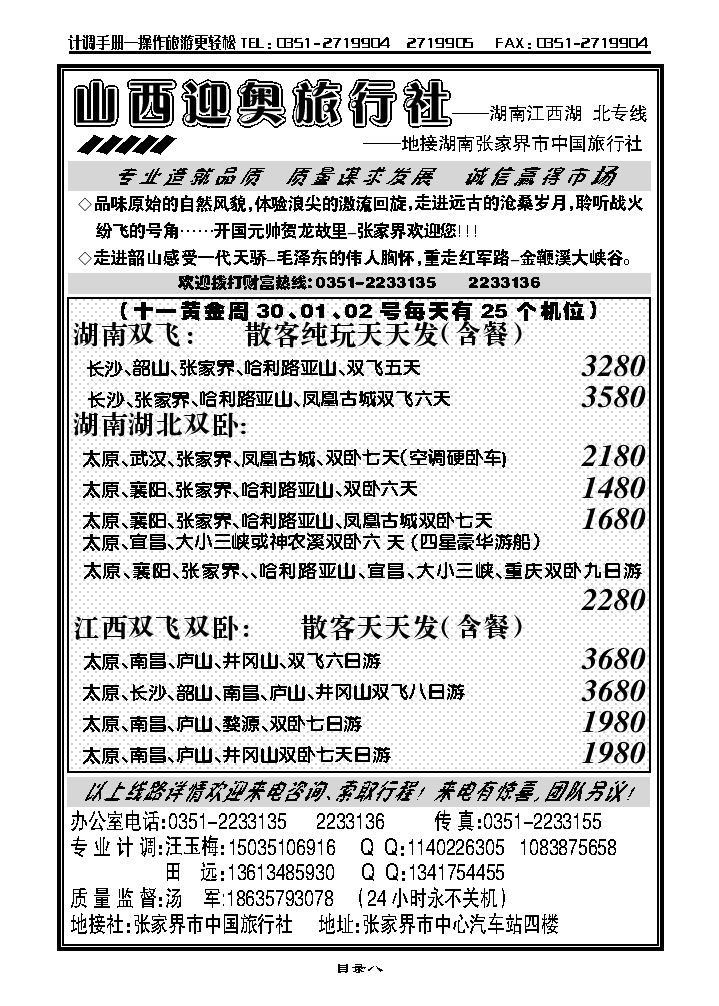 山西迎奥商务国旅——湖南、湖北、江西专线汤军_p1