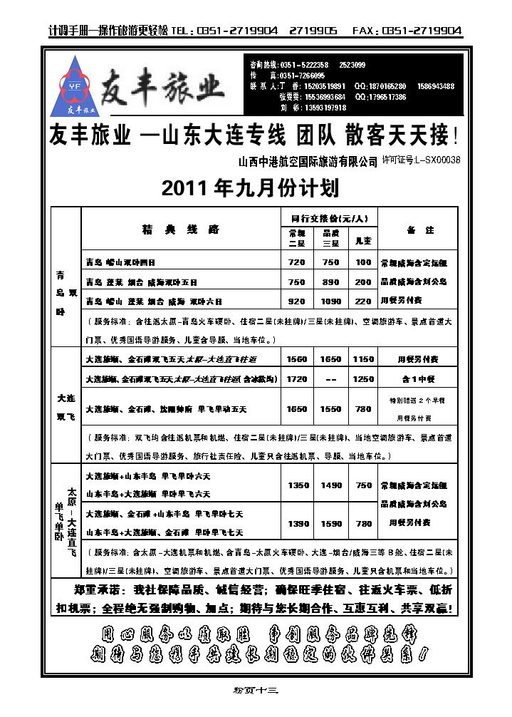 友丰旅业——山东、大连专线_p1