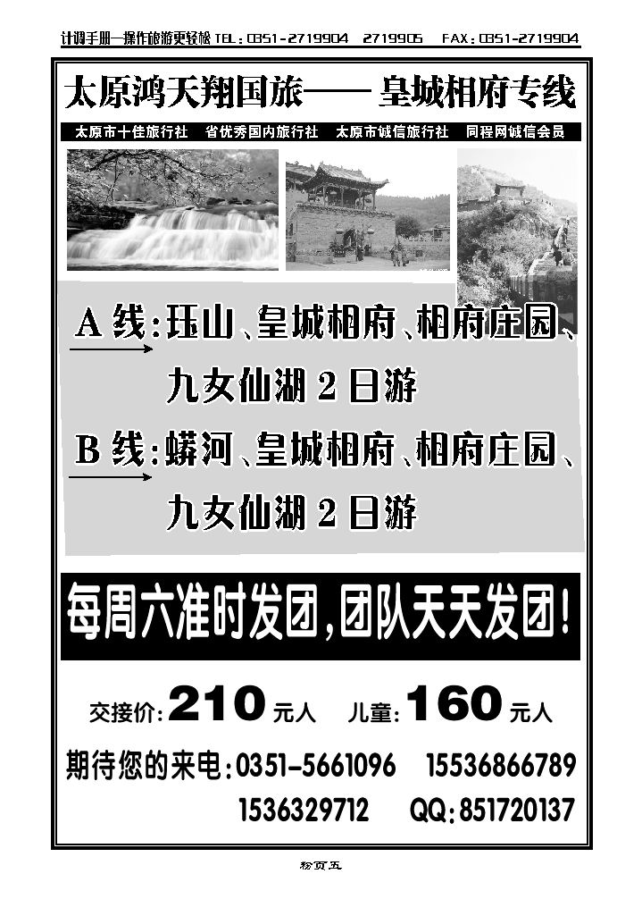 太原鸿天翔国旅——皇城相府专线_p1