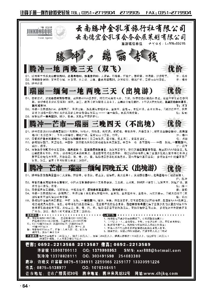 云南德宏州金孔雀旅行社——腾冲瑞丽专线_p1