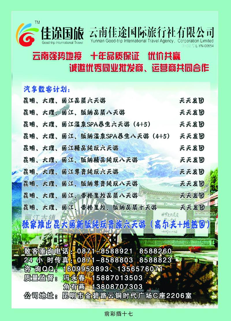 云南佳途国际旅行社——云南专业地接