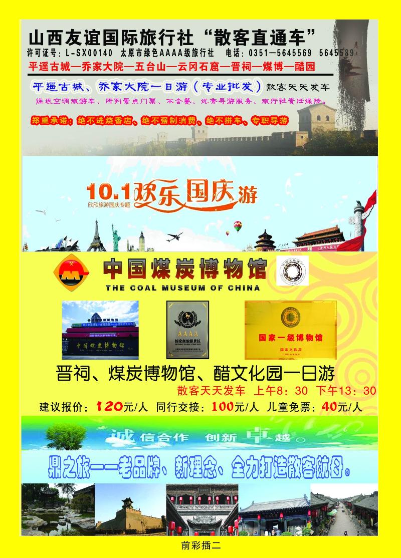 山西友谊国际旅行社“散客直通车”