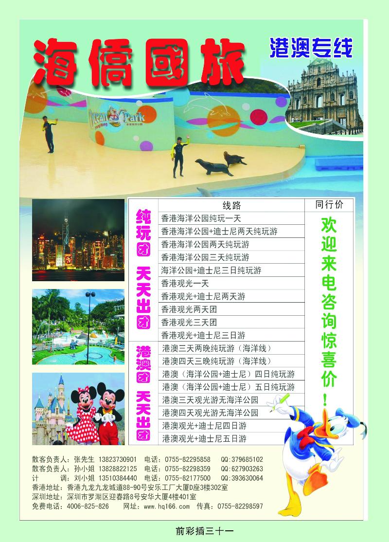 海桥国旅——港澳专线