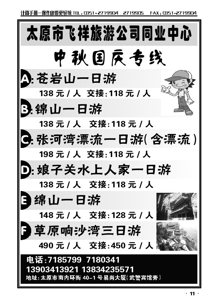 太原飞祥旅游公司同业中心——草原、绵山专线_p1