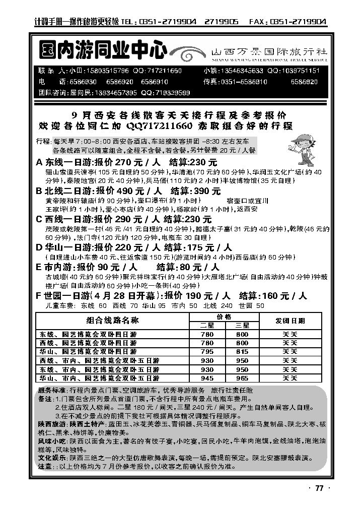 万景国旅——西安专线_p1