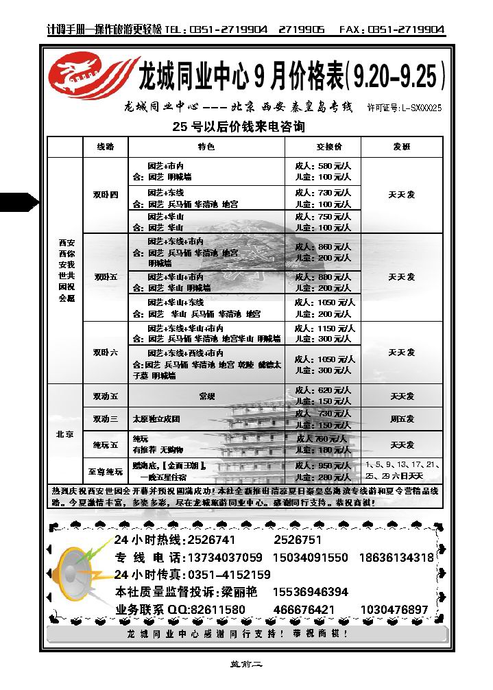 龙城旅游同业中心——北京、西安、秦皇岛专线_p1