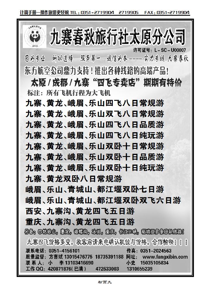 九寨春秋旅行社太原分公司_p1