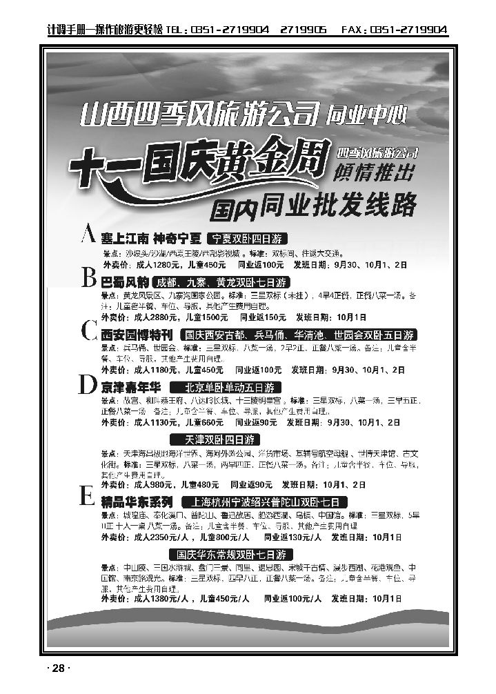 四季风同业“十一”黄金周产品发班计划1_p1