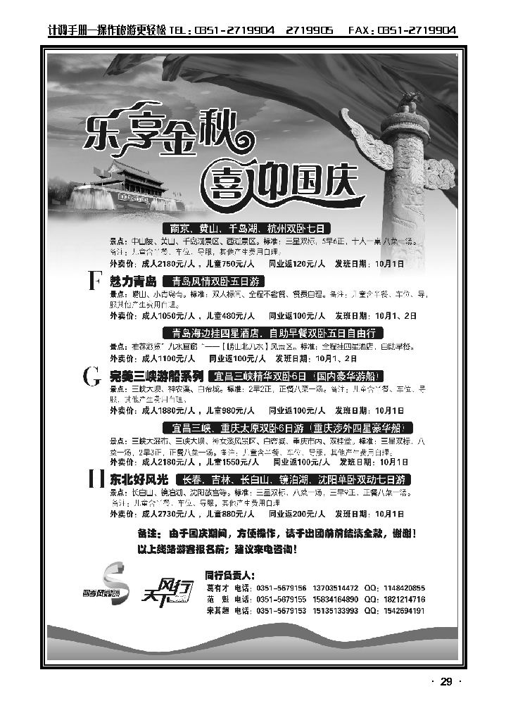 四季风同业“十一”黄金周产品发班计划2_p1