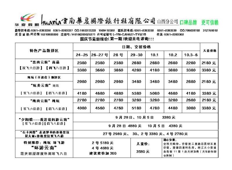 云南华夏国际旅行社——山西分公司_p1