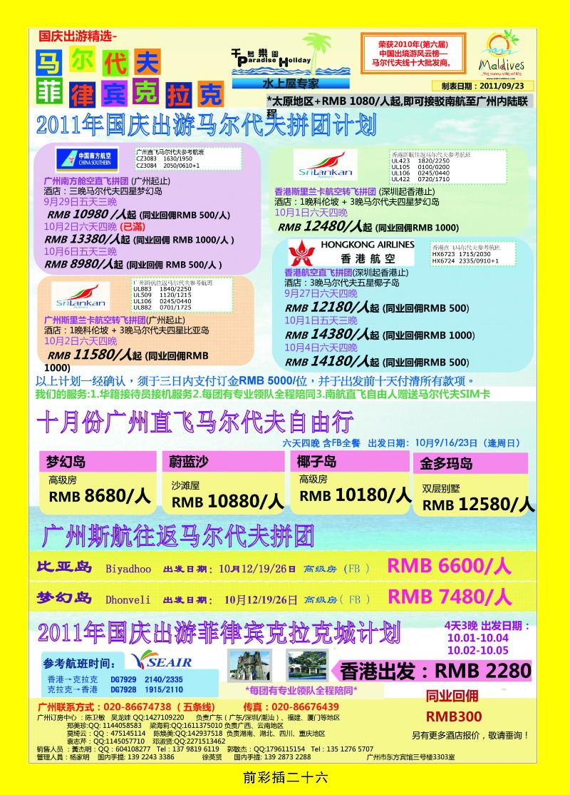 十月份广州南航直飞马尔代计划