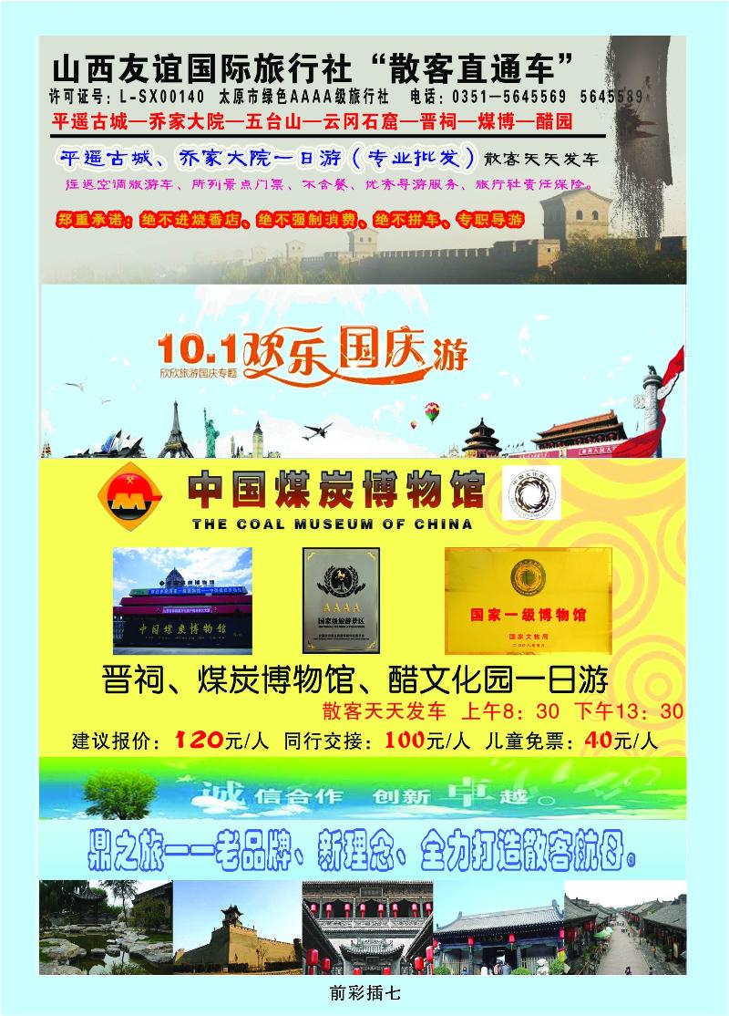 山西友谊国际旅行社“散客直通车”1