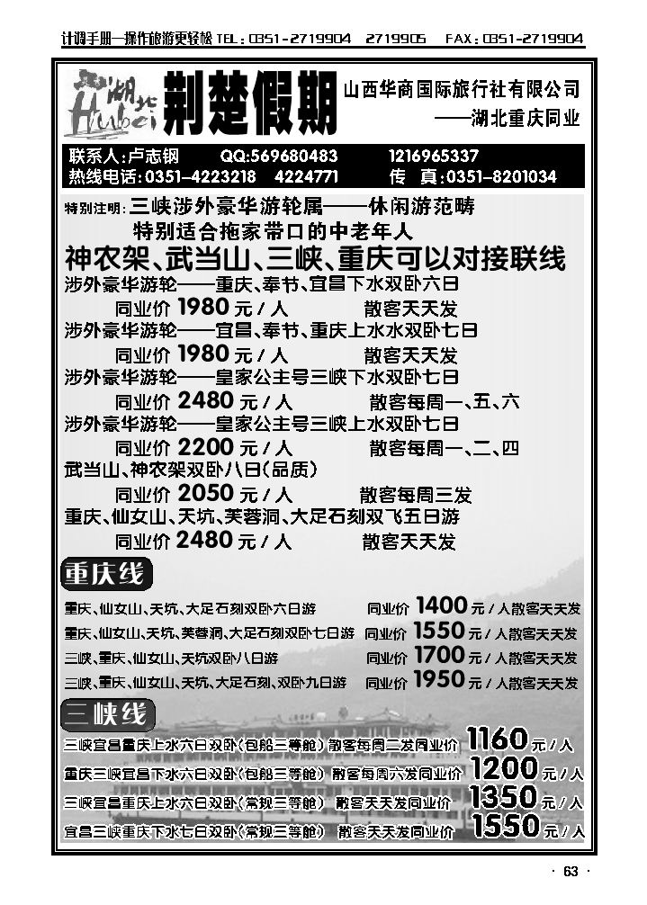 华商国旅——湖北重庆专线_p1