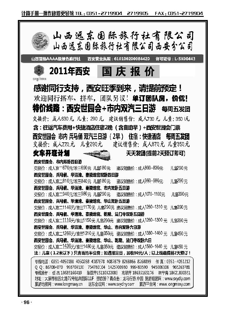 山西远东国际旅行社——西安世园会专线_p1