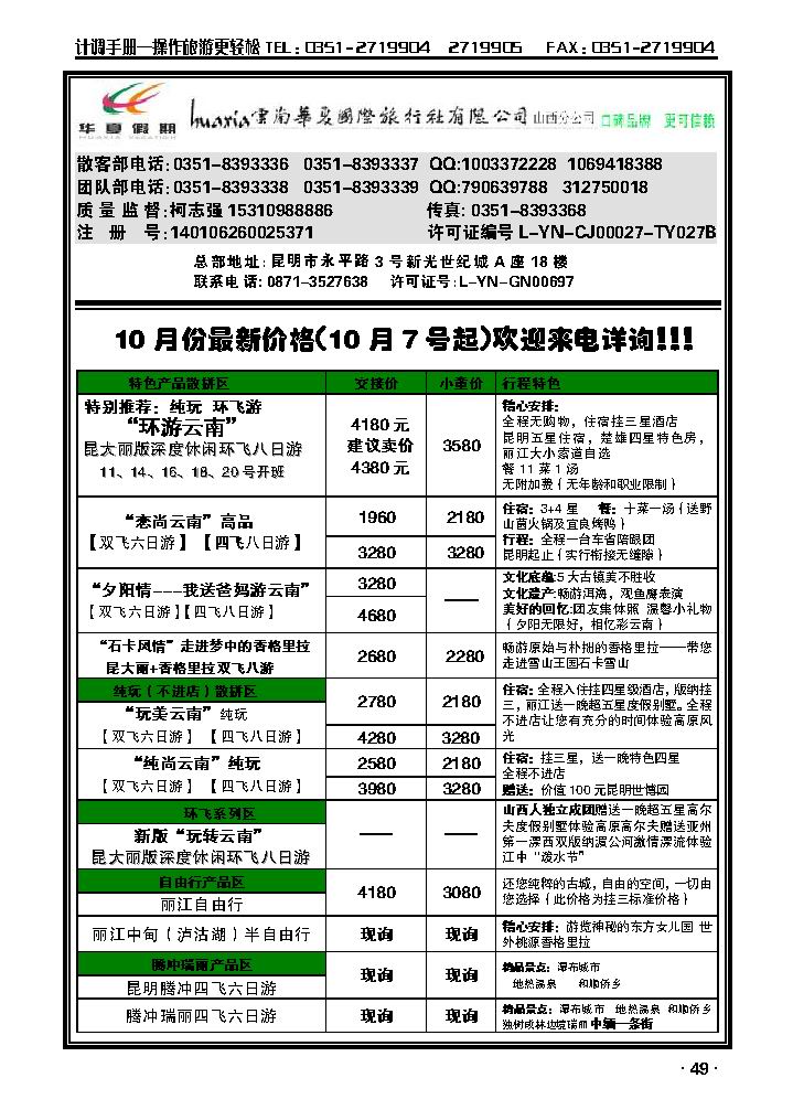云南华夏国际旅行社——山西分公司_p1