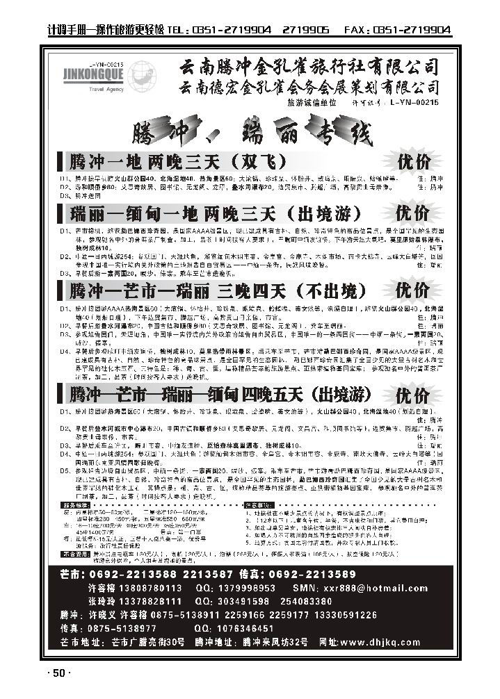 云南德宏州金孔雀旅行社——腾冲瑞丽专线_p1