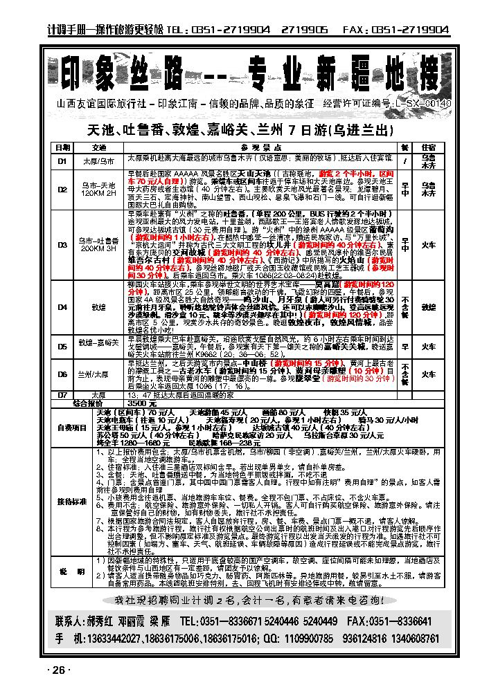 山西友谊国旅——印象江南新疆专线_p1