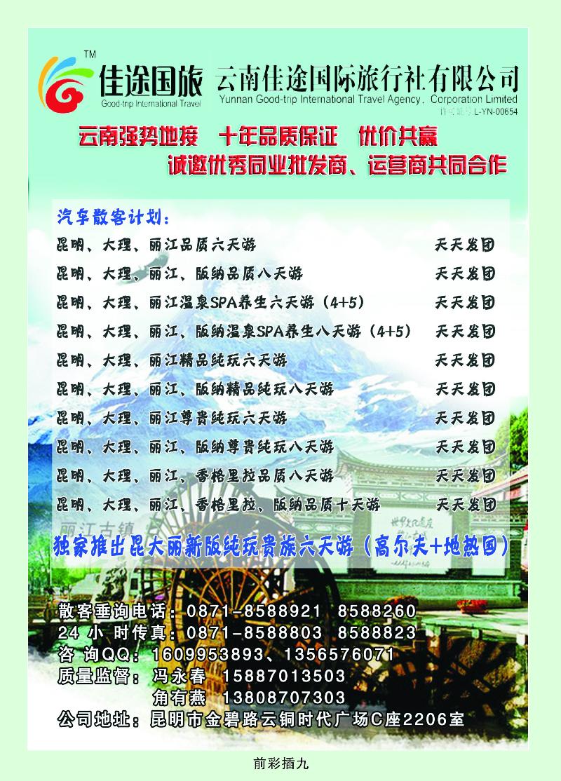 云南佳途国际旅行社——云南专业地接