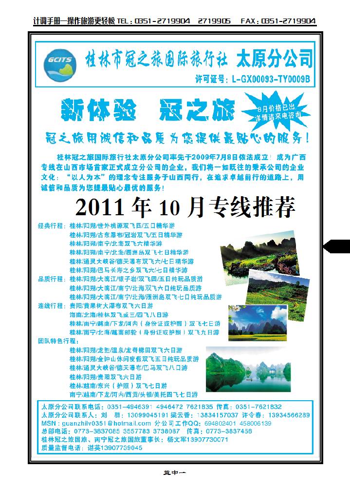 桂林冠之旅国际旅行社——太原分公司_p1