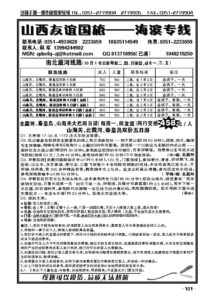 友谊夏日风情——秦皇岛专线_p1