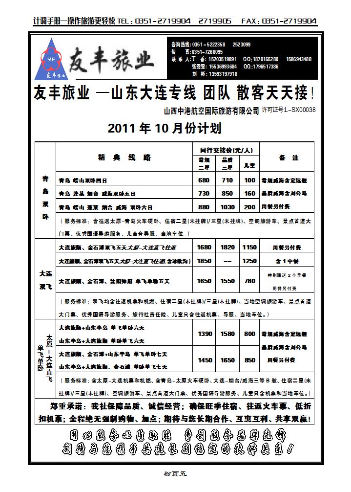 友丰旅业——山东、大连专线_p1