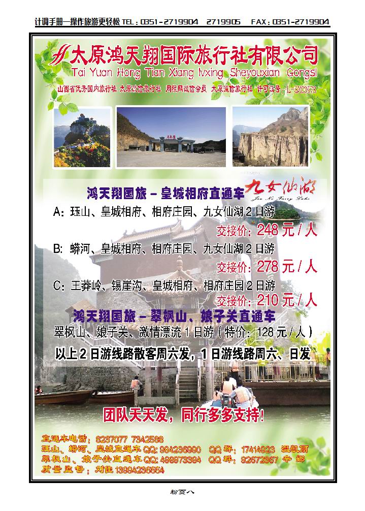 鸿天翔国旅——皇城相府直通车_p1