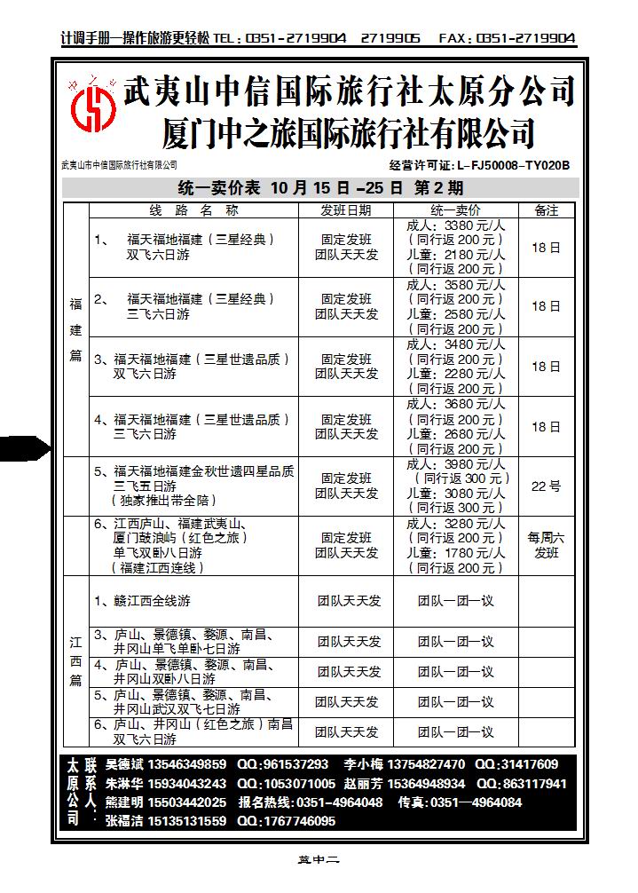 武夷山中信国际旅行社——太原分公司_p1