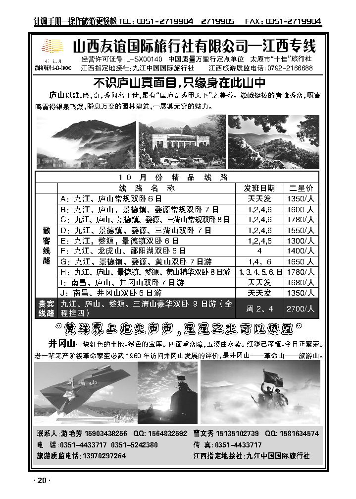 山西友谊国际旅行社有限公司——江西专线_p1