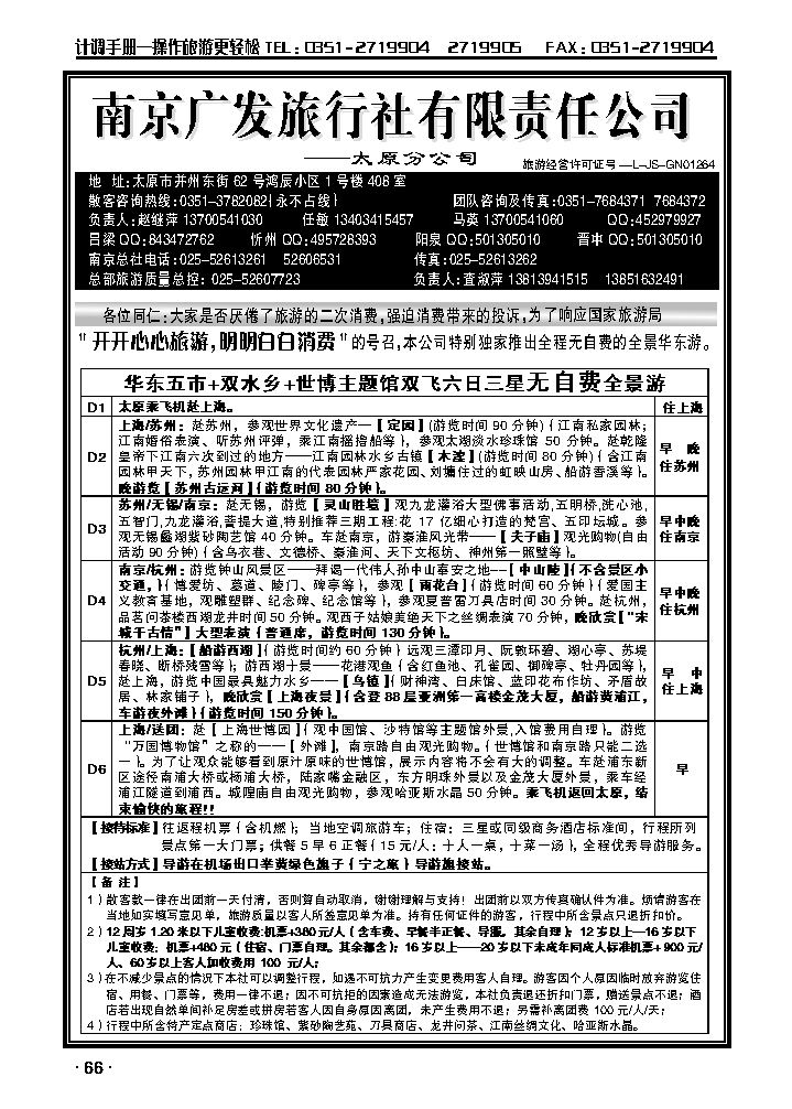 华东新干线——南京广发旅行社_p1