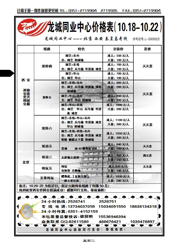 龙城旅游同业中心——北京、西安、秦皇岛专线_p1