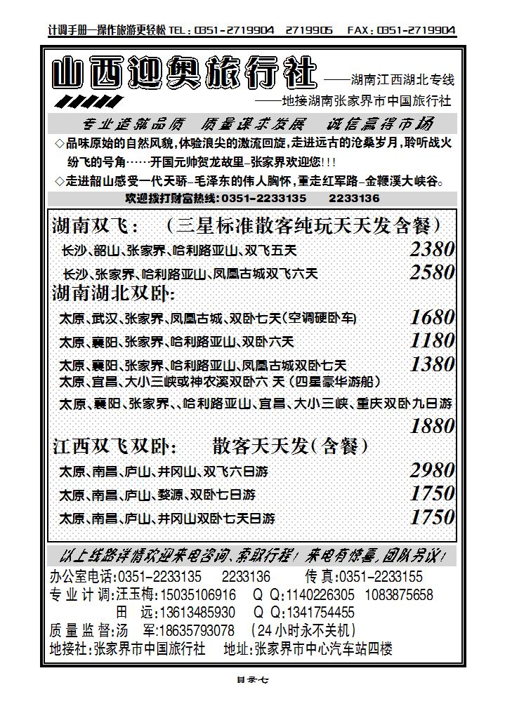 山西迎奥商务国旅——湖南、湖北、江西专线汤军_p1