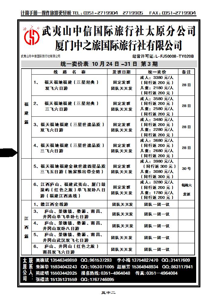 武夷山中信国际旅行社——太原分公司1_p1